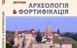 Археологія & Фортифікація  3/2026